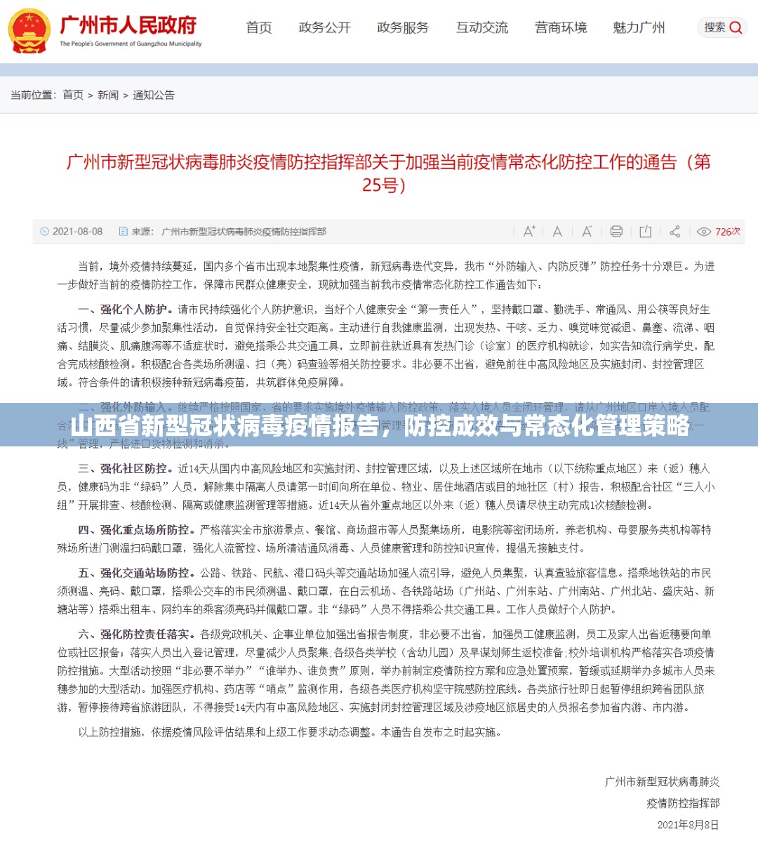 山西省新型冠状病毒疫情报告，防控成效与常态化管理策略