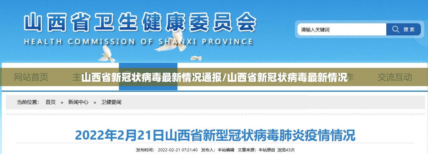 山西省新冠状病毒最新情况通报/山西省新冠状病毒最新情况