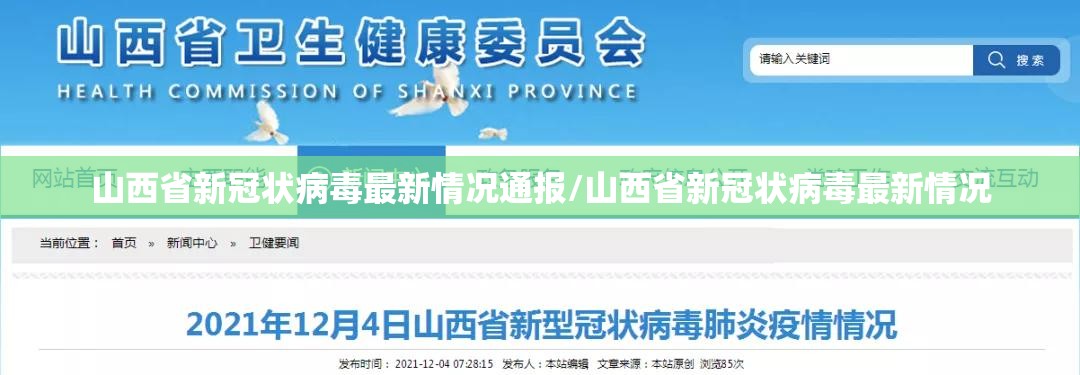 山西省新冠状病毒最新情况通报/山西省新冠状病毒最新情况