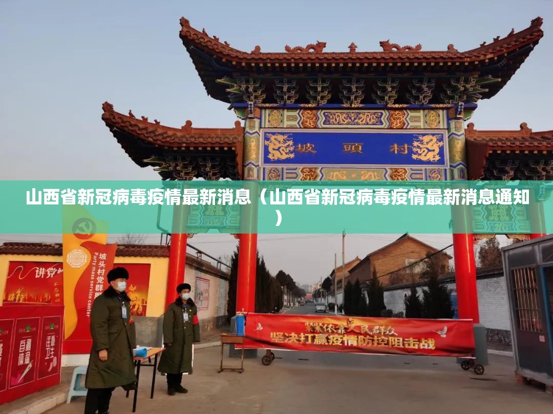 山西省新冠病毒疫情最新消息（山西省新冠病毒疫情最新消息通知）