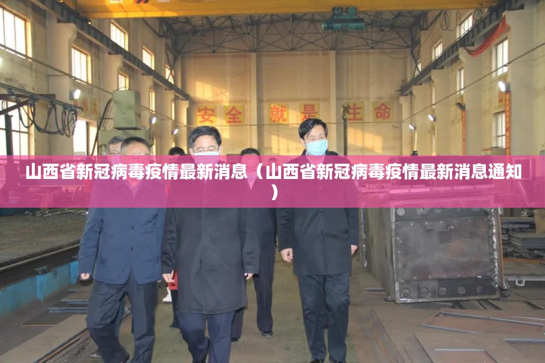 山西省新冠病毒疫情最新消息（山西省新冠病毒疫情最新消息通知）