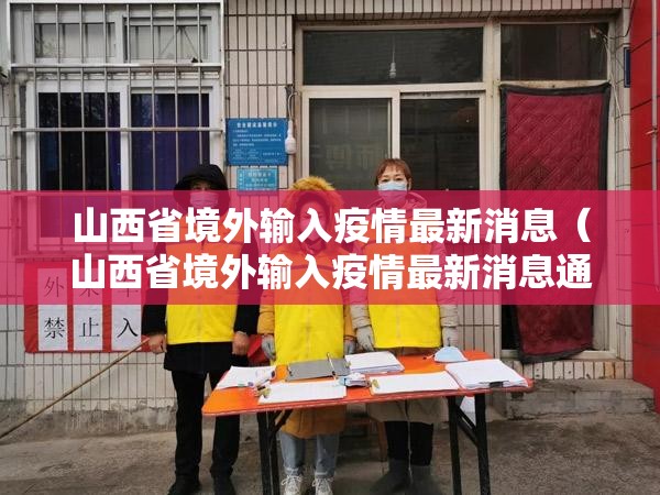 山西省境外输入疫情最新消息（山西省境外输入疫情最新消息通知）