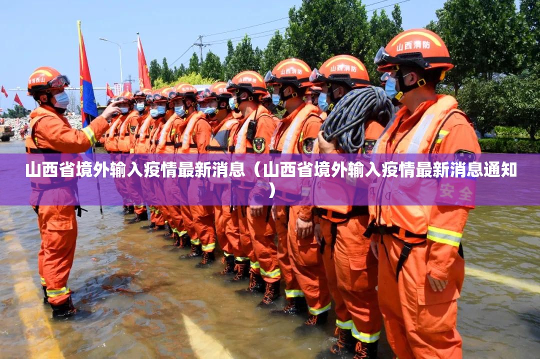 山西省境外输入疫情最新消息（山西省境外输入疫情最新消息通知）