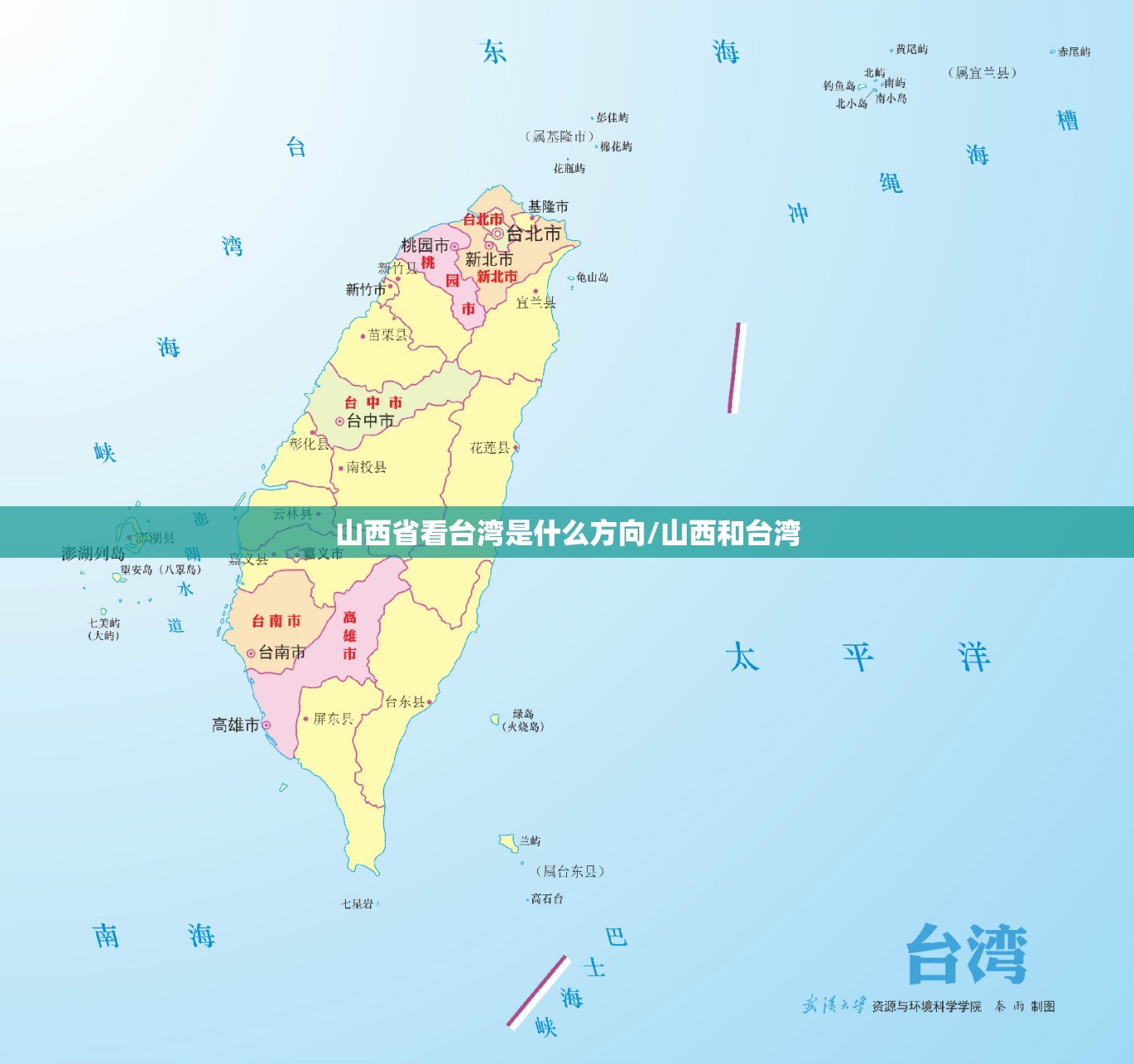 山西省看台湾是什么方向/山西和台湾