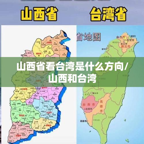 山西省看台湾是什么方向/山西和台湾