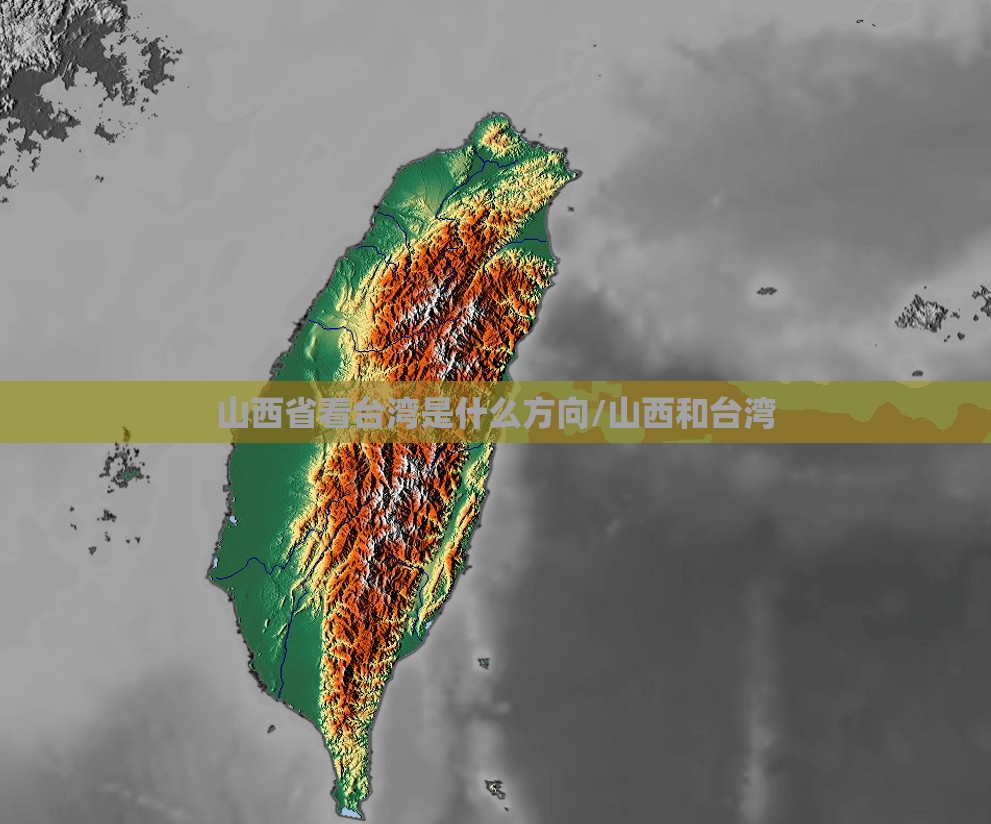 山西省看台湾是什么方向/山西和台湾