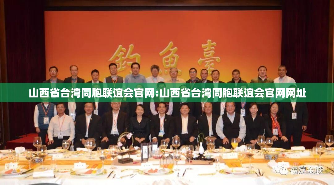 山西省台湾同胞联谊会官网:山西省台湾同胞联谊会官网网址
