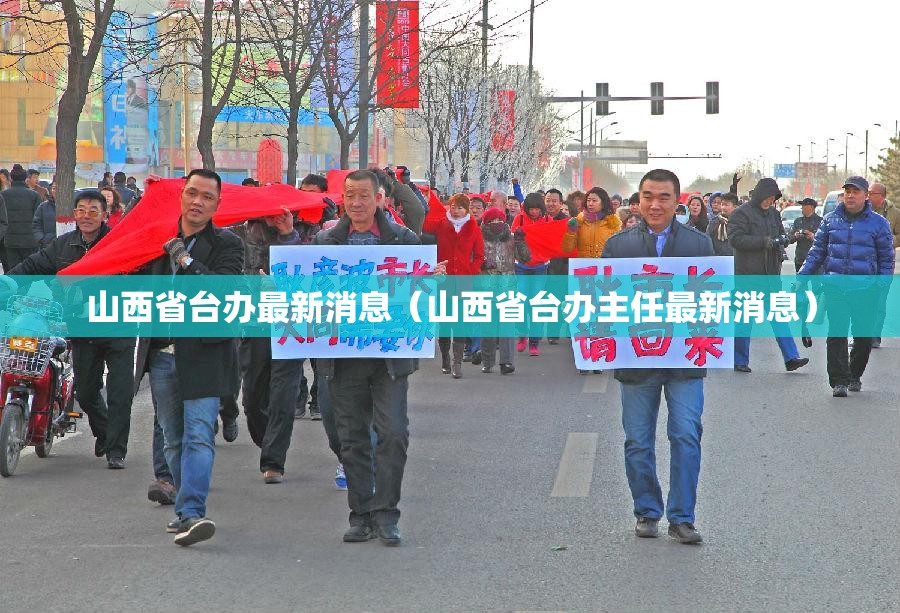 山西省台办最新消息（山西省台办主任最新消息）