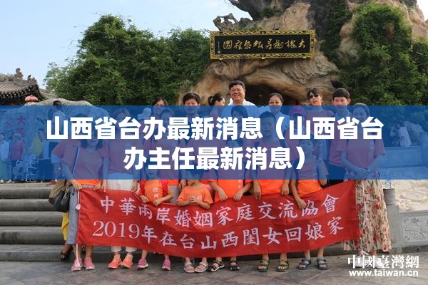 山西省台办最新消息（山西省台办主任最新消息）