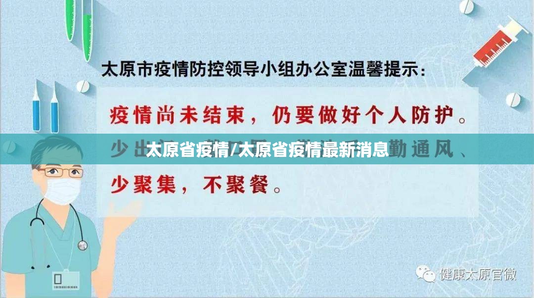太原省疫情/太原省疫情最新消息