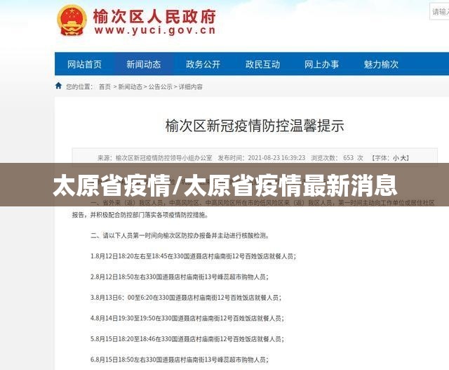 太原省疫情/太原省疫情最新消息
