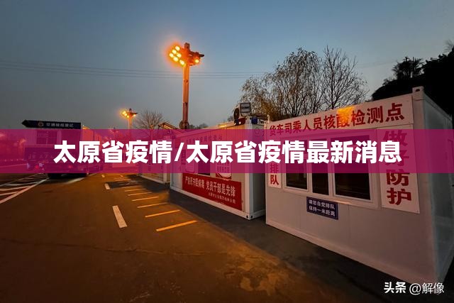 太原省疫情/太原省疫情最新消息