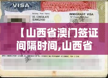 【山西省澳门签证间隔时间,山西省澳门签证间隔时间是多久】