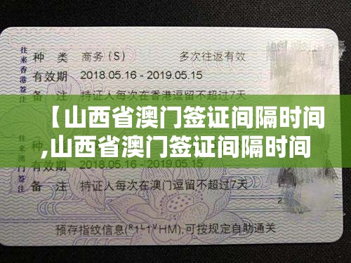 【山西省澳门签证间隔时间,山西省澳门签证间隔时间是多久】