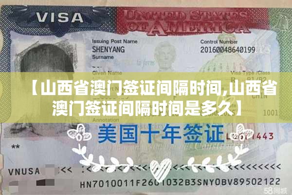 【山西省澳门签证间隔时间,山西省澳门签证间隔时间是多久】