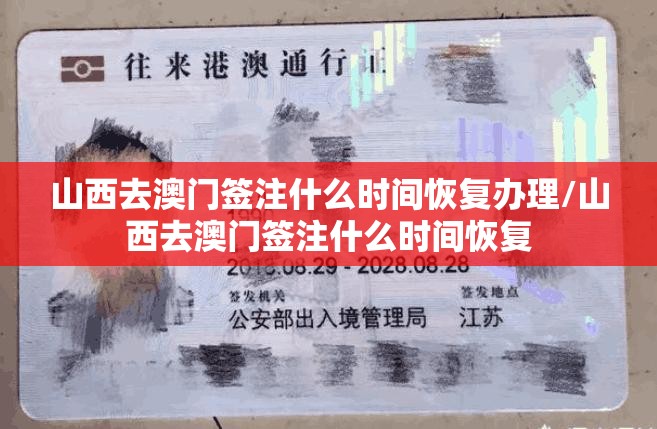 山西去澳门签注什么时间恢复办理/山西去澳门签注什么时间恢复