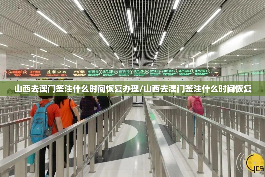 山西去澳门签注什么时间恢复办理/山西去澳门签注什么时间恢复