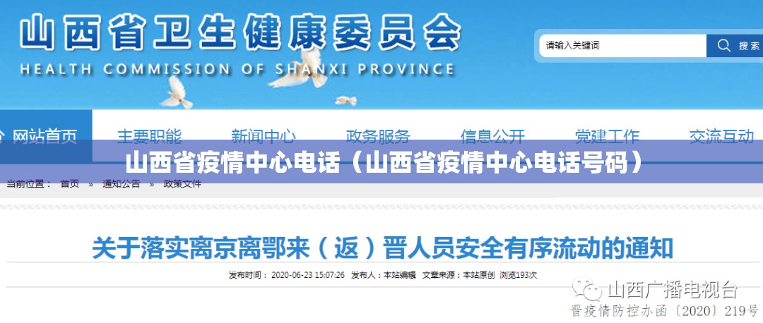 山西省疫情中心电话（山西省疫情中心电话号码）