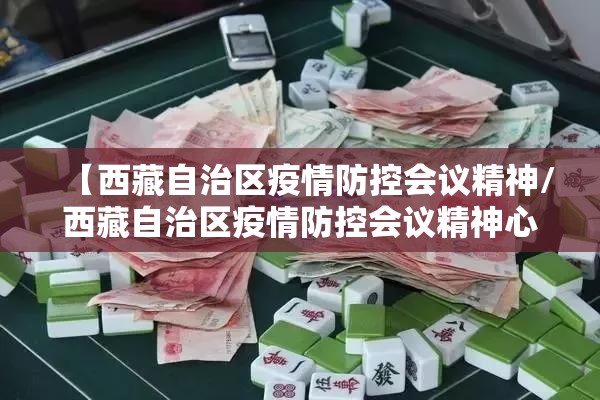 【西藏自治区疫情防控会议精神/西藏自治区疫情防控会议精神心得体会】