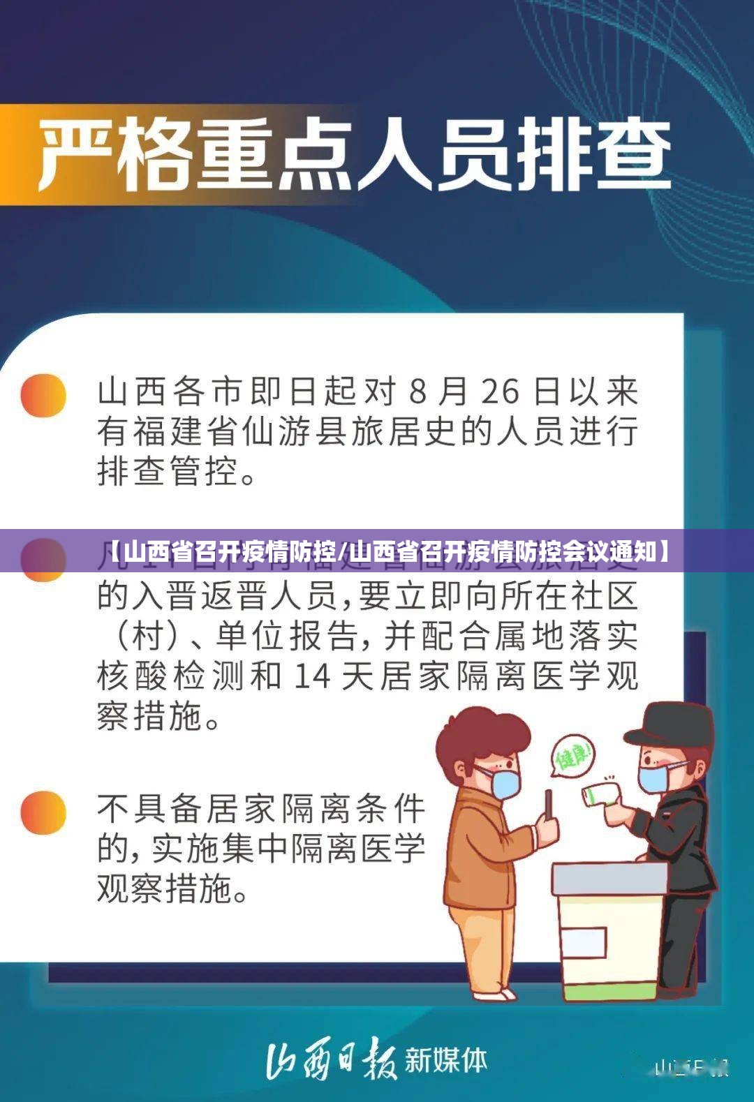 【山西省召开疫情防控/山西省召开疫情防控会议通知】