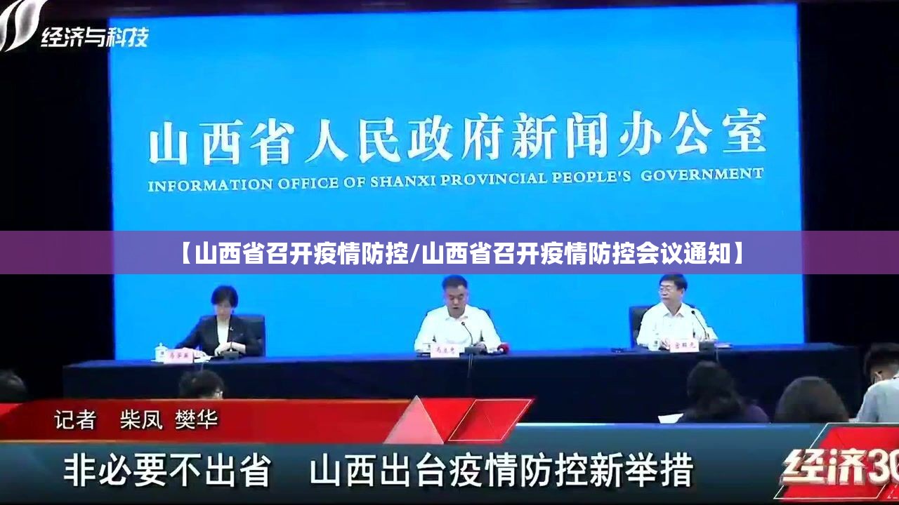 【山西省召开疫情防控/山西省召开疫情防控会议通知】
