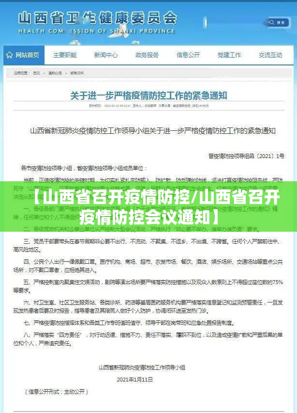 【山西省召开疫情防控/山西省召开疫情防控会议通知】