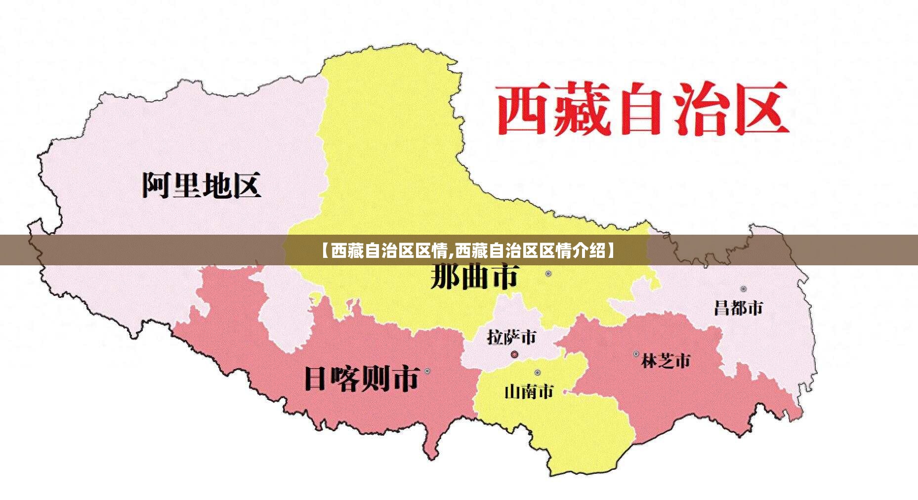 【西藏自治区区情,西藏自治区区情介绍】