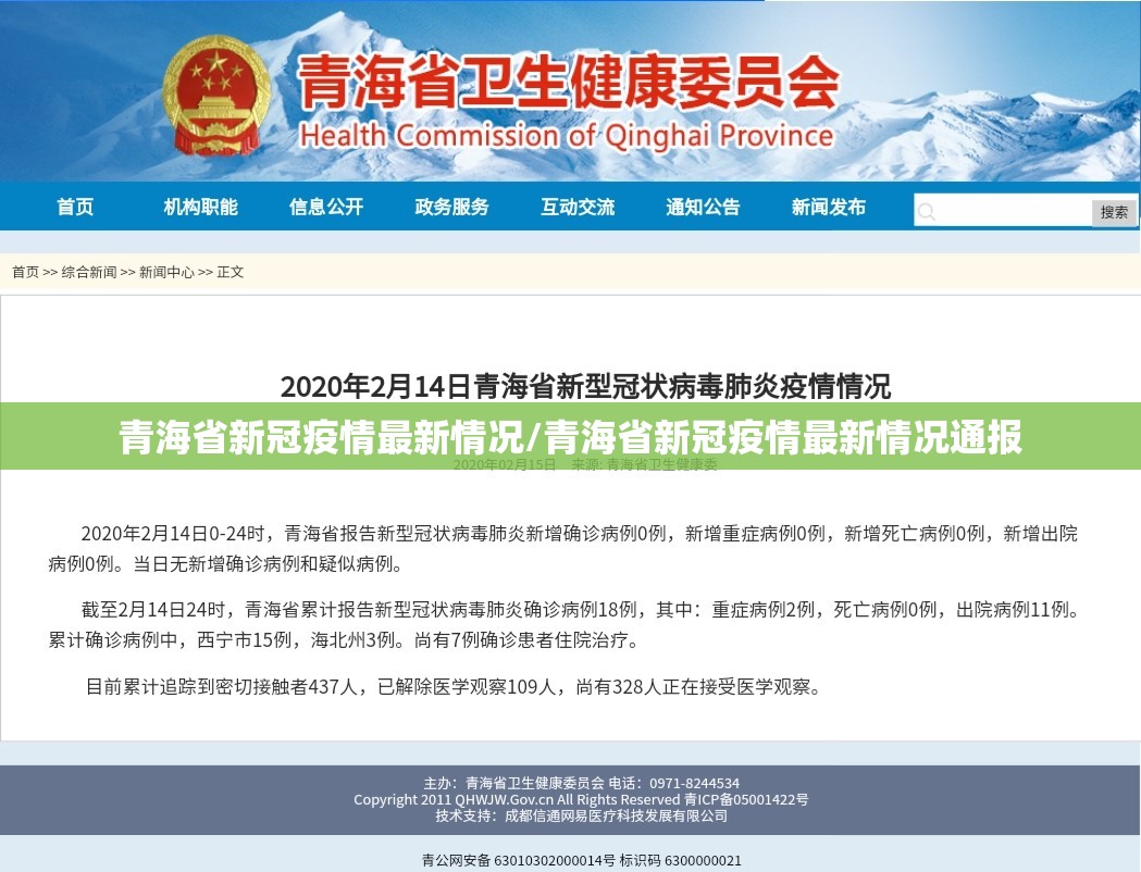 青海省新冠疫情最新情况/青海省新冠疫情最新情况通报