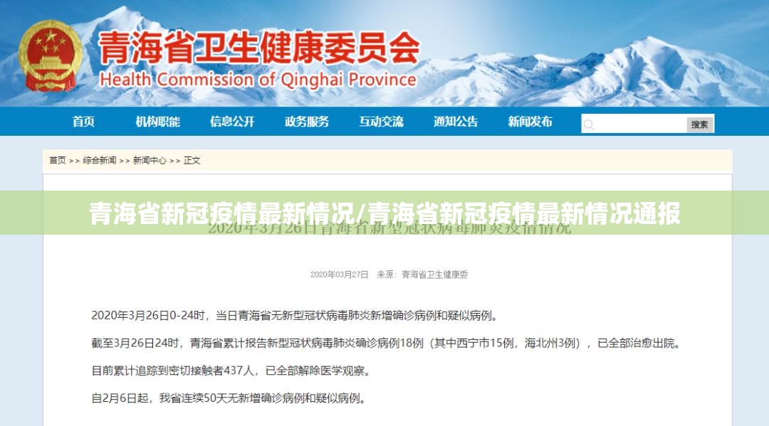 青海省新冠疫情最新情况/青海省新冠疫情最新情况通报