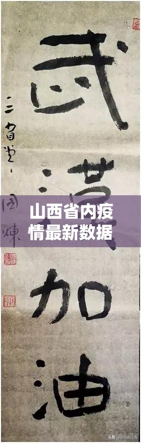 山西省内疫情最新数据消息/山西省内疫情最新数据消息今天新增