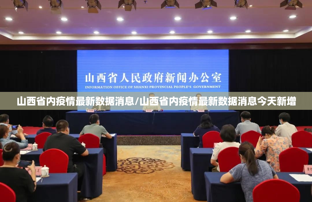 山西省内疫情最新数据消息/山西省内疫情最新数据消息今天新增