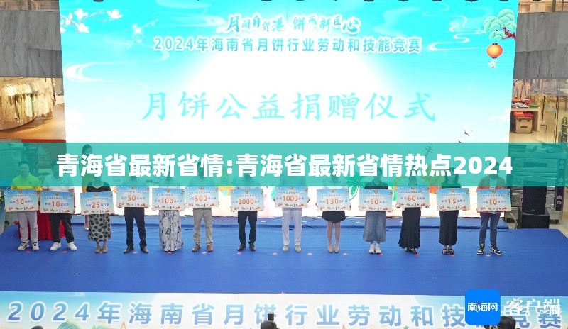 青海省最新省情:青海省最新省情热点2024
