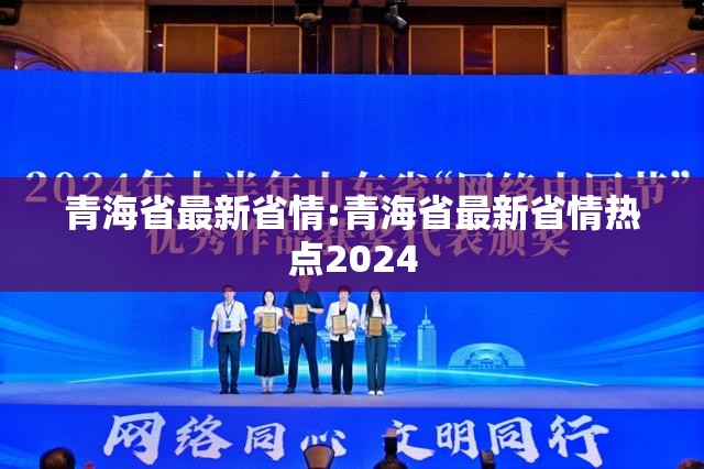 青海省最新省情:青海省最新省情热点2024