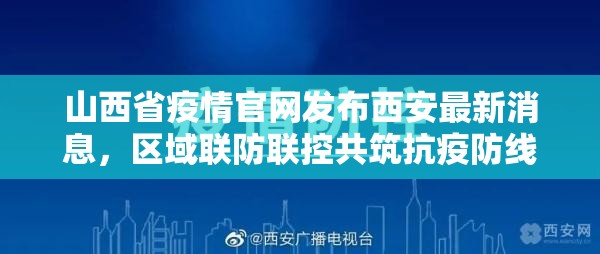 山西省疫情官网发布西安最新消息，区域联防联控共筑抗疫防线