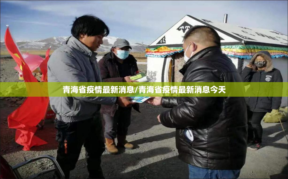 青海省疫情最新消息/青海省疫情最新消息今天