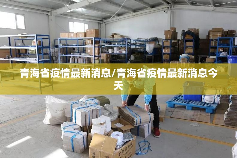 青海省疫情最新消息/青海省疫情最新消息今天