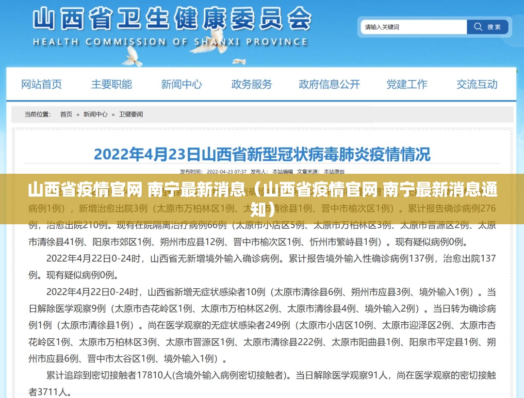 山西省疫情官网 南宁最新消息（山西省疫情官网 南宁最新消息通知）