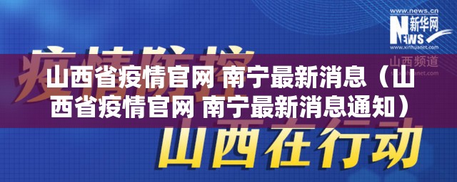山西省疫情官网 南宁最新消息（山西省疫情官网 南宁最新消息通知）