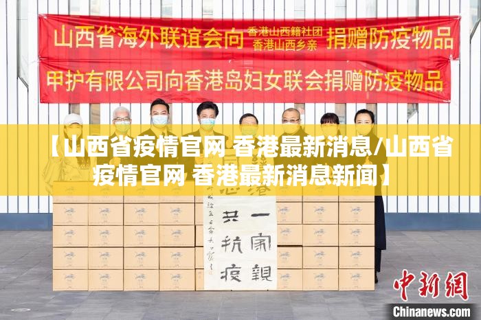 【山西省疫情官网 香港最新消息/山西省疫情官网 香港最新消息新闻】