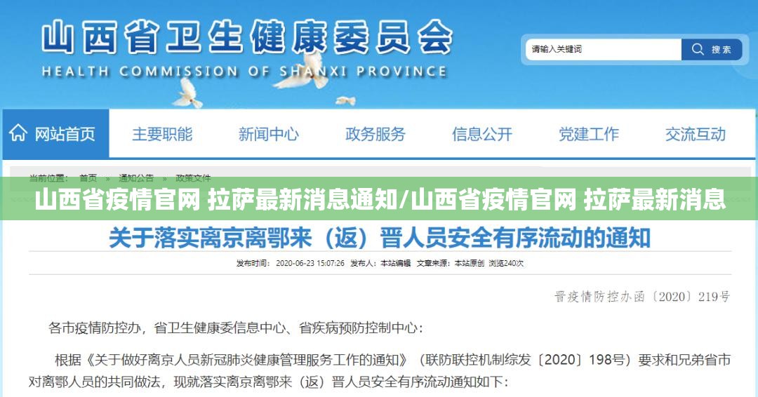 山西省疫情官网 拉萨最新消息通知/山西省疫情官网 拉萨最新消息