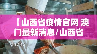 【山西省疫情官网 澳门最新消息/山西省疫情官网 澳门最新消息查询】