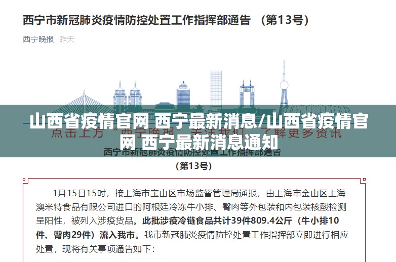 山西省疫情官网 西宁最新消息/山西省疫情官网 西宁最新消息通知