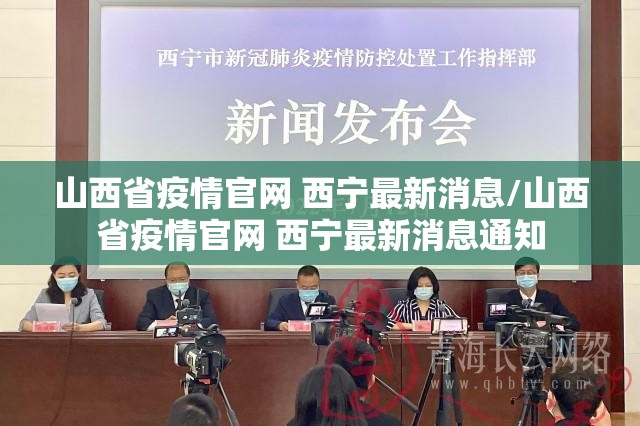 山西省疫情官网 西宁最新消息/山西省疫情官网 西宁最新消息通知