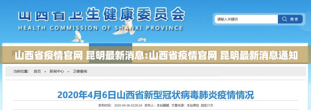 山西省疫情官网 昆明最新消息:山西省疫情官网 昆明最新消息通知