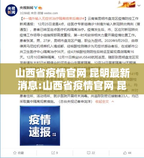 山西省疫情官网 昆明最新消息:山西省疫情官网 昆明最新消息通知