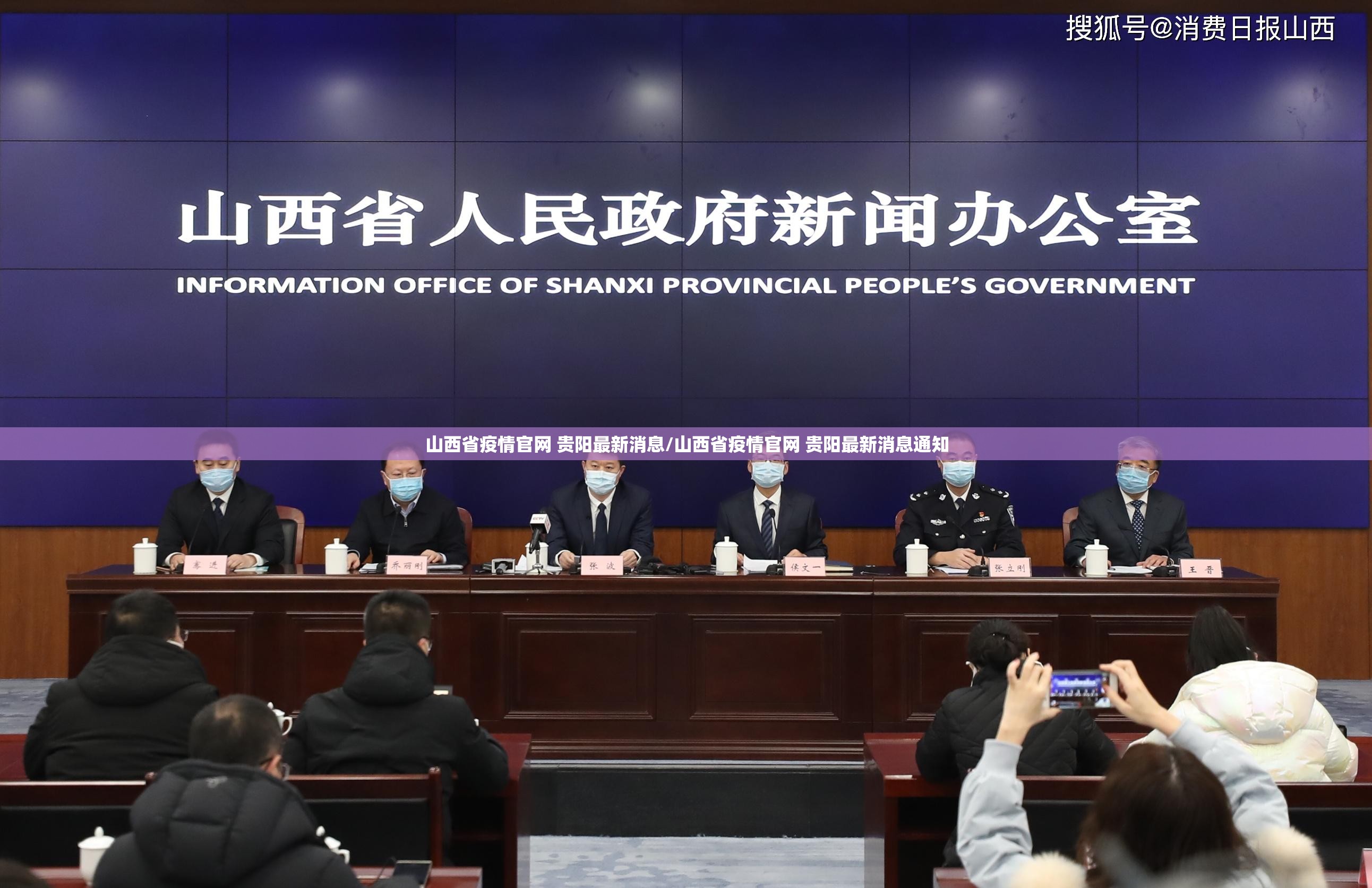 山西省疫情官网 贵阳最新消息/山西省疫情官网 贵阳最新消息通知