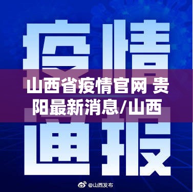山西省疫情官网 贵阳最新消息/山西省疫情官网 贵阳最新消息通知