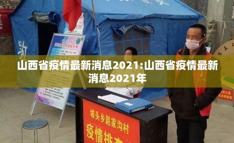 山西省疫情最新消息2021:山西省疫情最新消息2021年