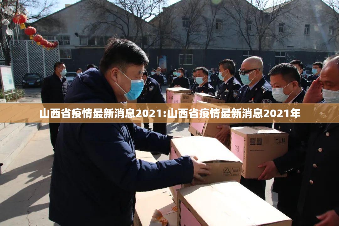 山西省疫情最新消息2021:山西省疫情最新消息2021年