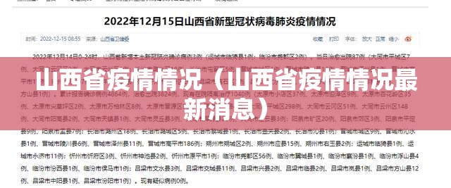 山西省疫情情况（山西省疫情情况最新消息）